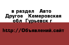  в раздел : Авто » Другое . Кемеровская обл.,Гурьевск г.